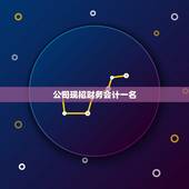 公司现招财务会计一名，本公司需要招聘一名会计