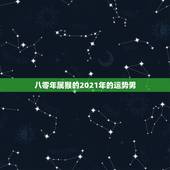 八零年属猴的2021年的运势男，2021年属猴男的运势和财运