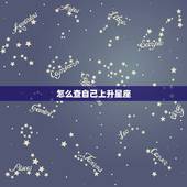 怎么查自己上升星座，怎么知道自己的上升星座
