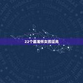 22个最准怀女孩征兆，怀女儿最准的感受