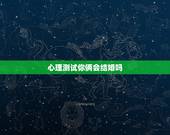 心理测试你俩会结婚吗，测试你最需要什么:一男人M要与未婚妻F相会结婚，