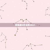 摩羯座9月运势2021，2021摩羯座女全年运势