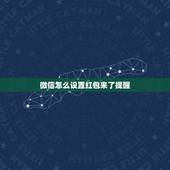 微信怎么设置红包来了提醒，微信怎么设置提示红包来了？