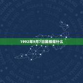 1992年9月7日属相是什么，92年农历9月7日是什么星座