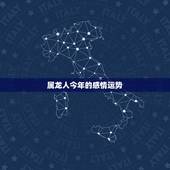 属龙人今年的感情运势，八八年属龙的今年的运势怎么样