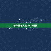 羊年属羊人的2022运势