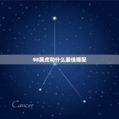 98属虎和什么最佳婚配，属虎男婚配属什么的最好？