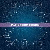 女人犯了原则性的错误离婚吗，夫妻双方原则性问题是指