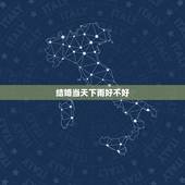 结婚当天下雨好不好，结婚出嫁时候下雨 有什么说法 好吗？