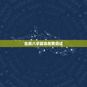 生辰八字算命免费测试，算算命免费+生辰八字