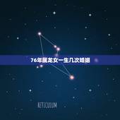 76年属龙女一生几次婚姻，76属龙女人婚姻命运