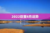 2022巨蟹8月运势，2023巨蟹座全年运势如何