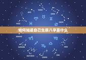 如何知道自己生辰八字喜什么，怎样看夫妻两人八字合不合