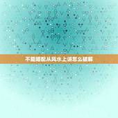 不能婚配从风水上讲怎么破解，两人八字相克真的不能在一起吗？可以破解吗？