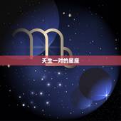 天生一对的星座，最多男人暗恋的星座女