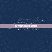 12生肖9月运势完整版，运程2021生肖年运每月运势