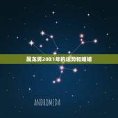 属龙男2021年的运势和婚姻，88年属龙人在2021年的全年运势