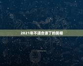 2021年不适合添丁的属相，2022年必有添丁之喜的生肖