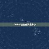 1990年出生虚岁是多少，1990年12月出生，2018年虚岁是多少岁