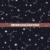 王者荣耀女角色去掉所有服装，王者荣耀女英雄新皮肤去掉所有服装