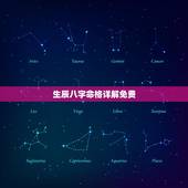 生辰八字命格详解免费，生辰八字查询命格。