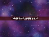 78年属马的女性婚姻怎么样，1990年出生的属马人的婚姻与命运