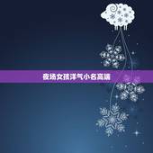 夜场女孩洋气小名高端，女孩小名洋气一点的