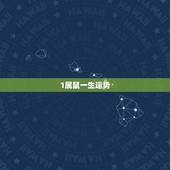 1属鼠一生运势，属鼠1996年9月2出生一生运势