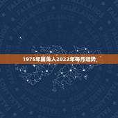 1975年属兔人2022年每月运势，1987年属兔人2022年运势？