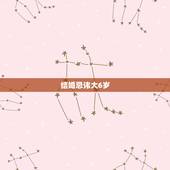 结婚忌讳大6岁，男女相差六岁结婚好吗，有什么说法？