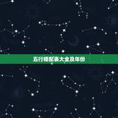 五行婚配表大全及年份，最准的五行婚配大全表