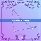 易经八卦生辰八字起名，怎样根据生辰八字起名字