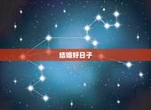 结婚好日子，结婚吉日！