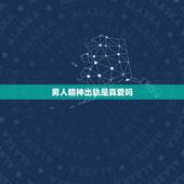 男人精神出轨是真爱吗，已婚男精神出轨是背叛吗？他对妻子还有爱吗？