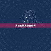 属虎和属虎的相克吗，家里两个属虎的相克吗