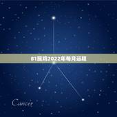 81属鸡2022年每月运程 81年属鸡人何时走大运