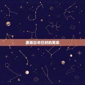 庚辰日辛巳时的男命，庚辰和辛巳时人命运的不同