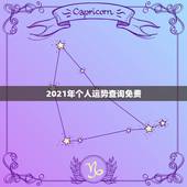 2021年个人运势查询免费，2021年运势及运程