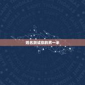 姓名测试你的另一半，输入自己的姓名再输入性别将会出来你未来另一半的样子