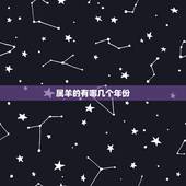 属羊的有哪几个年份，属羊的出生年份有哪些