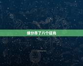 缘分尽了八个征兆，佛说：“缘分尽了”会有预兆吗？