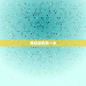 寻找你的另一半，工作后，你是怎么找到你的另一半的？