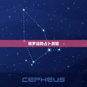 塔罗运势占卜测验，塔罗牌免费测试占卜