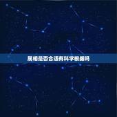 属相是否合适有科学根据吗，星座可信吗？有科学根据吗？难到它真的预知未来