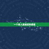 一个男人离婚后的感受，离婚后的男人心理
