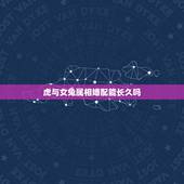 虎与女兔属相婚配能长久吗，兔和虎相配婚姻如何