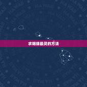 求姻缘最灵的方法，求姻缘抄写什么经书比较好