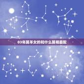 03年属羊女的和什么属相最配，属羊的女的和什么属相最合适