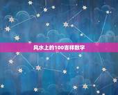风水上的100吉祥数字，1一100数字吉凶