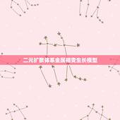 二元扩散体系金属相变生长模型，谁有晶体长大的扩散理论模型（BFC又叫螺